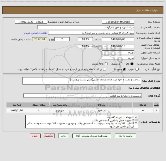 استعلام ساخت و نصب و اجرا درب های ورودی اصلی(طبق لیست پیوست)