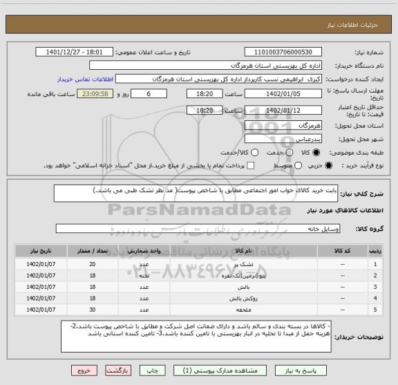 استعلام بابت خرید کالای خواب امور اجتماعی مطابق با شاخص پیوست( مد نظر تشک طبی می باشد.)