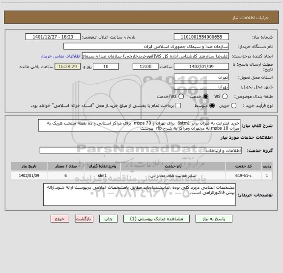 استعلام خرید اینترانت به میزان برابر 6stm1  برای تهران و mbps 70  برای مراکز استانی و ده نقطه منتخب هریک به میزان 10 mpbs به درتهران ومراکز به شرح rfp  پیوست