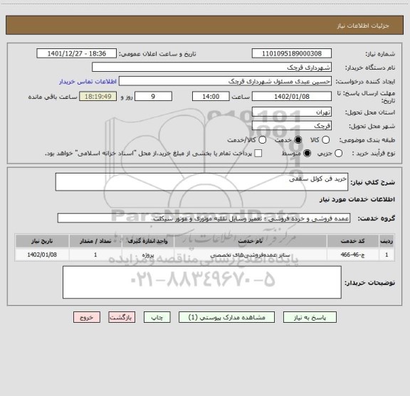 استعلام خرید فن کوئل سقفی