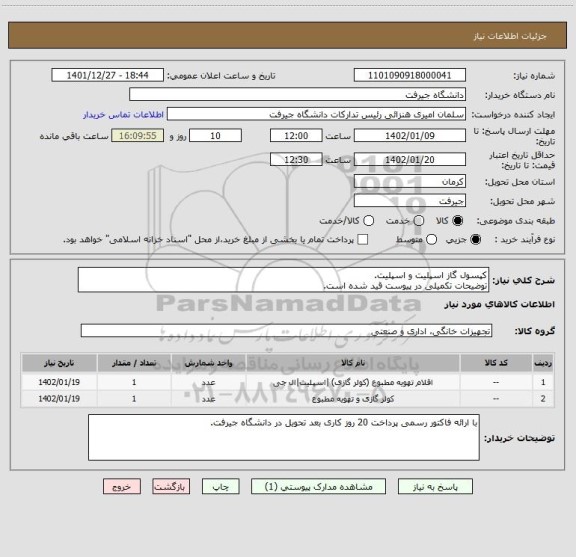 استعلام کپسول گاز اسپلیت و اسپلیت.
توضیحات تکمیلی در پیوست قید شده است.