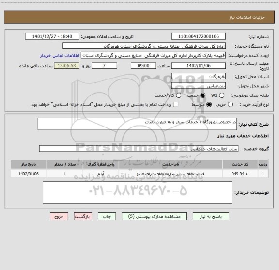 استعلام در خصوص نوروزگاه و خدمات سفر و به صورت نقدی