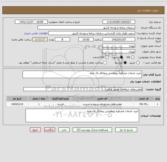 استعلام خرید خدمات مشاوره پژوهشی پیمانکار تک نفره