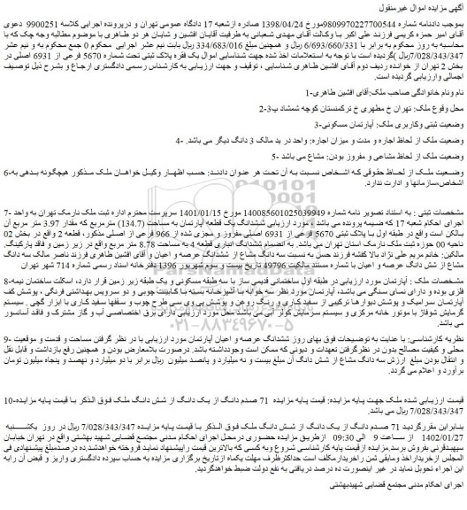 مزایده فروش آپارتمان مسکونی