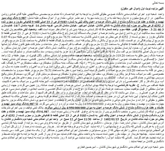 مزایده فروش  1.987 دانگ (یک ممیز نهصد و هشتاد و هفت هزارم دانگ) مشاع از شش دانگ عرصه و اعیان پلاک ثبتی به شماره 5183 فرعی از 23 اصلی 