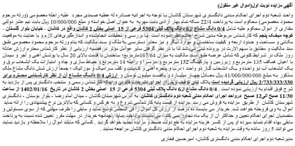 مزایده فروش شش دانگ مشاع ملک 