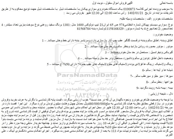 مزایده فروش یک دستگاه خودروی سواری پیکان