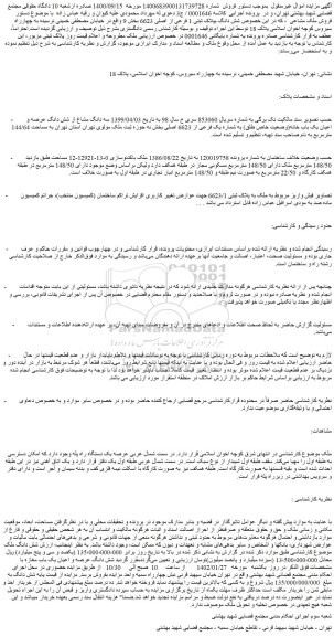 مزایده فروش ملک به پلاک ثبتی 6623/1
