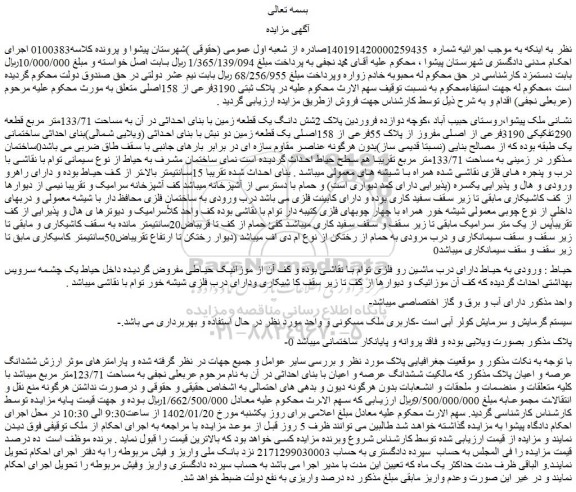 مزایده فروش شش دانگ یک قطعه زمین با بنای احداثی در آن به مساحت 133/71متر مربع قطعه 290تفکیکی 3190فرعی از اصلی مفروز از پلاک 55فرعی از 158اصلی