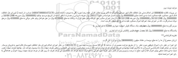 مزایده فروش یک دستگاه کولر اسپیلیت دیواری 32000 با نام تجاری ars سردو گرم و...