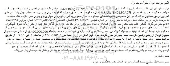 مزایده فروش خودروی سواری پژو پارس مدل 94به رنگ سفید