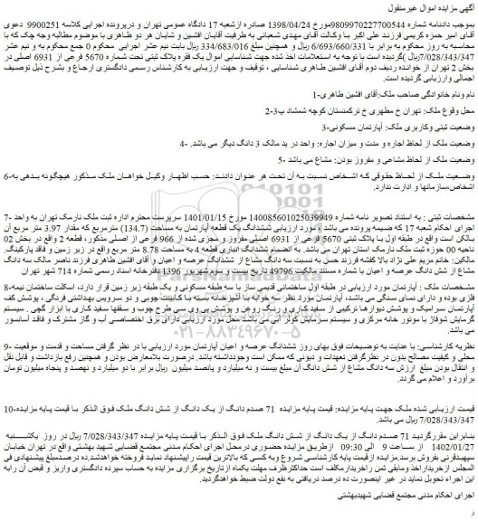 مزایده فروش 71 صدم دانگ از یک دانگ از شش دانگ ملک