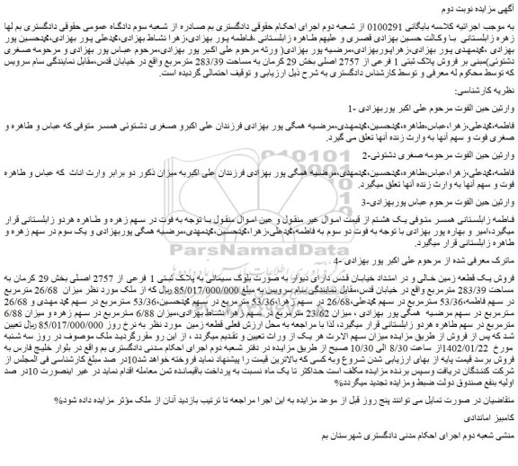 مزایده فروش یک قطعه زمین خالی
