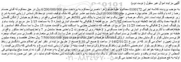 مزایده فروش شش دانگ عرصه و اعیان یک واحد آپارتمان با پلاک ثبتی 4593فرعی از 160اصلی