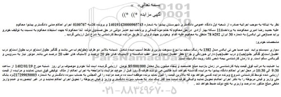 مزایده فروش سواری سیستم پراید  تیپ صبا جی تی ایکس مدل 1382 به رنگ سفید با نوع سوخت بنزین 