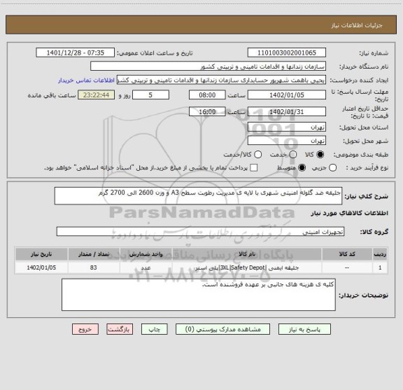 استعلام جلیقه ضد گلوله امنیتی شهری با لایه ی مدیریت رطوبت سطح A3 و وزن 2600 الی 2700 گرم