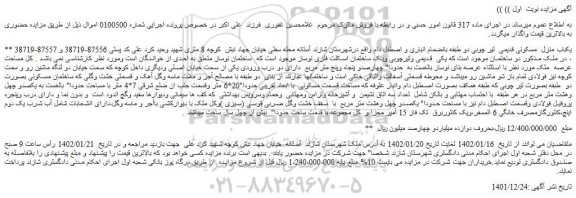 مزایده فروش یکباب منزل  مسکونی قدیمی تیر چوبی دو طبقه بانضمام