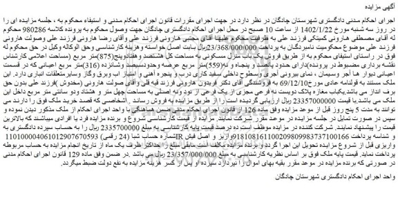 مزایده فروش یک باب منزل مسکونی به مساحت کل هشتصد وهفتادوپنج(875)متر مربع 