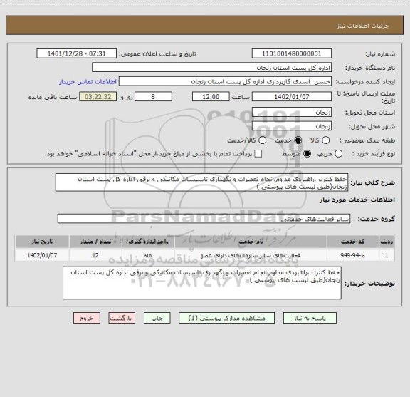 استعلام حفظ کنترل ،راهبردی مداوم،انجام تعمیرات و نگهداری تاسیسات مکانیکی و برقی اداره کل پست استان زنجان(طبق لیست های پیوستی )