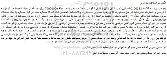 مزایده فروش یک دستگاه موتورسیکلت کاواساکی مدل 78 و فاقد پلاک