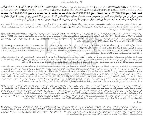 مزایده فروش ملک به پلاک ثبتی 19522 فرعی از 70 اصلی