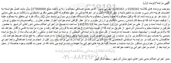 مزایده فروش یک دستگاه خودروی سواری سمند مدل 82 رنگ نقره ای