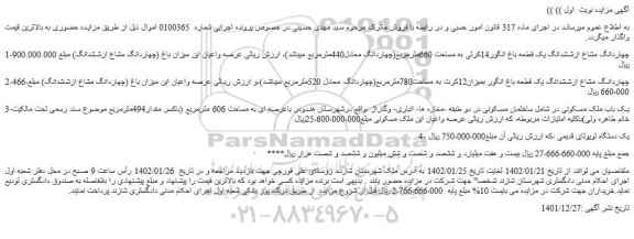 مزایده فروش چهاردانگ مشاع ازششدانگ یک قطعه باغ انگور14کرتی به مساحت 660مترمربع