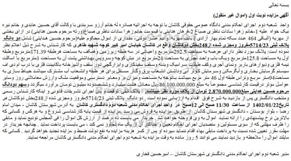 مزایده فروش دو دانگ  پلاک ثبتی 5714/23مفروز ومجزی شده از248