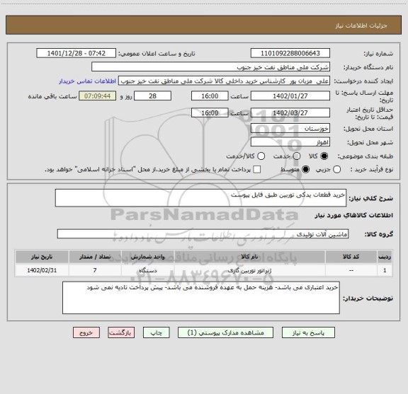 استعلام خرید قطعات یدکی توربین طبق فایل پیوست