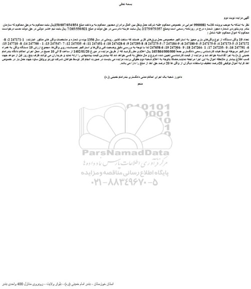 مزایده فروش تعداد 19 واگن دستگاه از نوع واگن های باری مجهز به استراکچر مخصوص حمل ورق های فلزی