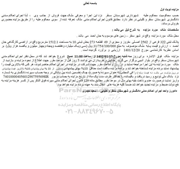 مزایده فروش پلاک ثبتی 322 فرعی از 2562 اصلی مفروز و مجزی از 49 قطعه 273