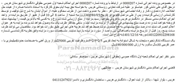 مزایده فروش یک دستگاه تانکرذخیره مایعات به شکل استوانه به ابعاد تقریبی 2/5*2/5*5متر