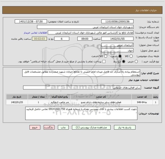 استعلام استعلام پیاده راه سازی حد فاصل میدان امام خمینی تا تقاطع خیابان شهید صمدزاده مطابق مشخصات فایل پیوستی