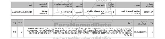 استعلام، ساخت گیرموتور ترکیبی خورشیدی