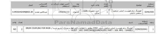 استعلام، کوپلینگ درام هویست اصلی جرثقیل سقفی دانیلی