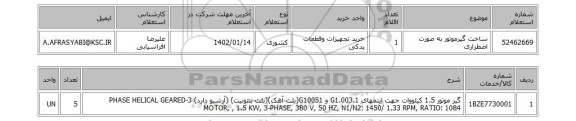 استعلام، ساخت گیرموتور به صورت اضطراری