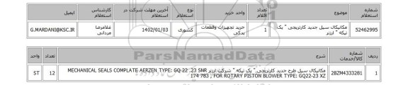 استعلام، مکانیکال سیل جدید کارتریجی 