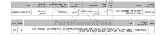 استعلام، SEAL HOUSING FOR ROTARY PISTON BLOWER