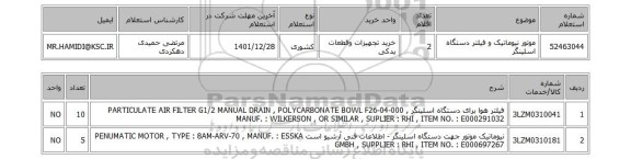 استعلام، موتور نیوماتیک و فیلتر دستگاه اسلینگر