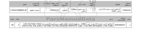 استعلام، کنتاکتور 3 پل با تغذیه 110 ولت ، تایپ : S-K8