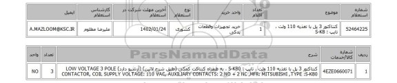 استعلام، کنتاکتور 3 پل  با تغذیه 110 ولت ، تایپ : S-K8