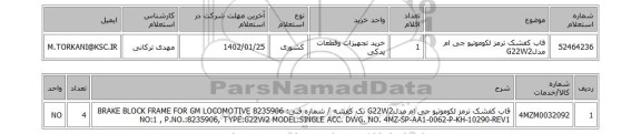 استعلام، قاب کفشک ترمز لکوموتیو جی ام مدلG22W2