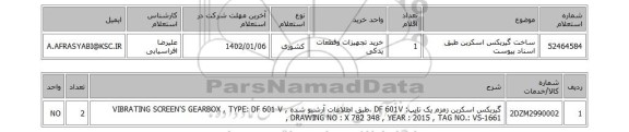 استعلام، ساخت گیربکس اسکرین طبق اسناد پیوست