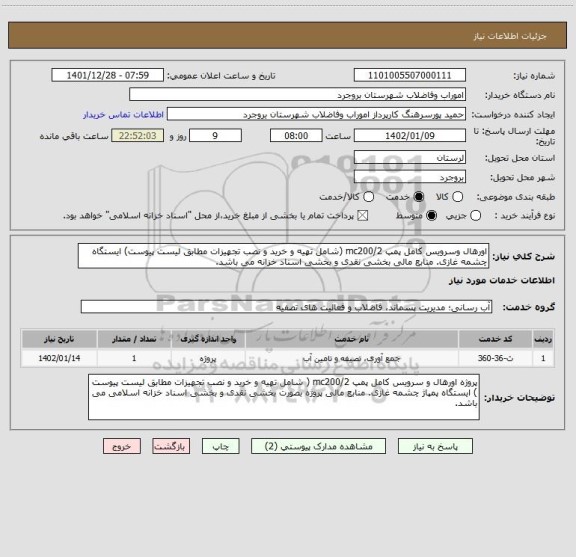 استعلام اورهال وسرویس کامل پمپ mc200/2 (شامل تهیه و خرید و نصب تجهیزات مطابق لیست پیوست) ایستگاه چشمه غازی. منابع مالی بخشی نقدی و بخشی اسناد خزانه می باشد.