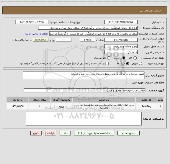 استعلام تعیین عرصه و حریم آثار تاریخی سطح استان مندرج در شرح خدمات