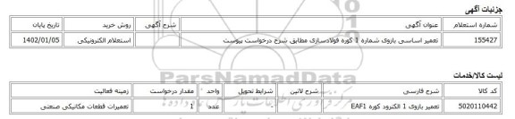 استعلام الکترونیکی، تعمیر اساسی بازوی شماره 1 کوره فولادسازی مطابق شرح درخواست پیوست