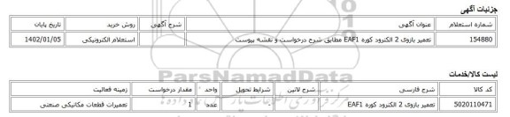 استعلام الکترونیکی، تعمیر بازوی 2 الکترود کوره EAF1 مطابق شرح درخواست و نقشه پیوست