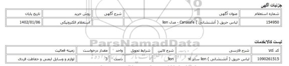 استعلام الکترونیکی، لباس حریق ( آتشنشانی ) Canasafe - مدل lion