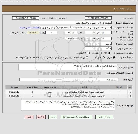 استعلام خرید:کولر 18هزار و 12هزار-پالایشگاه دهم فاز19