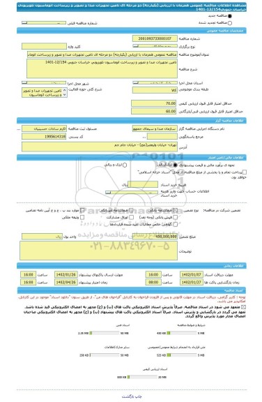 مناقصه، مناقصه عمومی همزمان با ارزیابی (یکپارچه) دو مرحله ای تامین تجهیزات صدا و تصویر و زیرساخت اتوماسیون تلویزیونی خراسان جنوبی12/154-1401